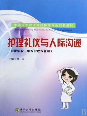 cover image of 护理礼仪与人际沟通 (Nursing Etiquette and Interpersonal Communication)